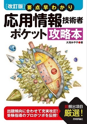 「【改訂版】要点早わかり 応用情報技術者 ポケット攻略本」のカバー画像
