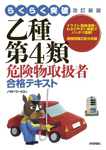 「らくらく突破
改訂新版乙種第4類危険物取扱者　合格テキスト」のカバー画像