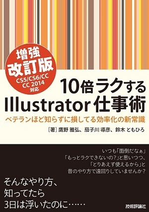 「10倍ラクするIllustrator仕事術【増強改訂版】CS5/CS6/CC/CC2014対応」のカバー画像