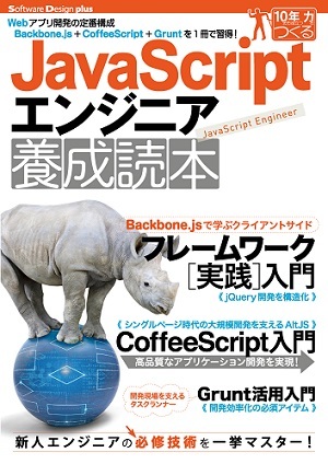 「JavaScriptエンジニア養成読本」のカバー画像