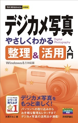 「今すぐ使えるかんたんmini
デジカメ写真　やさしくわかる　整理&活用入門Windows 8.1対応版」のカバー画像