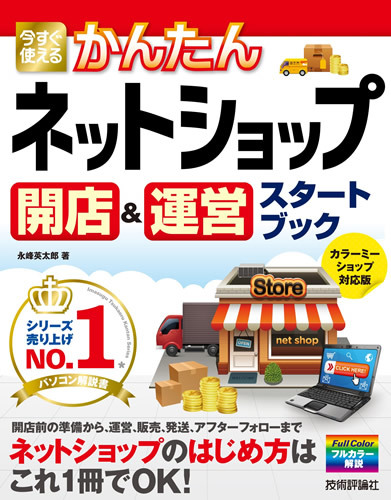 「今すぐ使えるかんたん
ネットショップ　開店＆運営スタートブック」のカバー画像