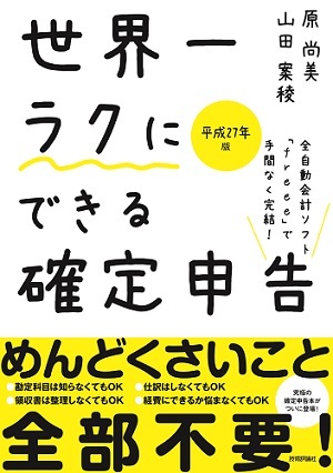 「世界一ラクにできる確定申告」のカバー画像