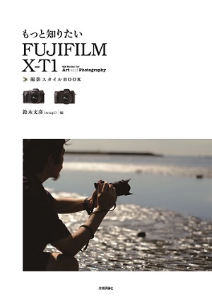 「もっと知りたいFUJIFILM X-T1 撮影スタイルBOOK」のカバー画像