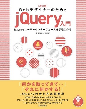 「改訂版WebデザイナーのためのjQuery入門」のカバー画像