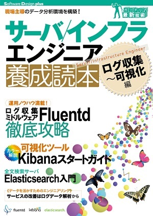 「サーバ／インフラエンジニア養成読本 ログ収集」のカバー画像