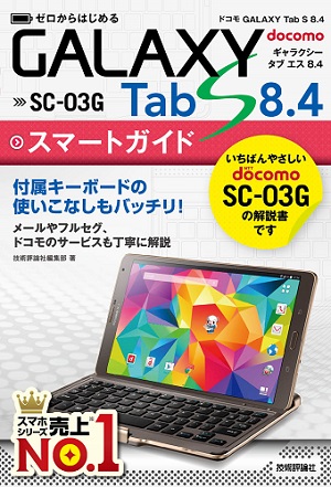 ゼロからはじめるドコモGALAXY Tab S 8.4 SC-03Gスマートガイド：書籍
