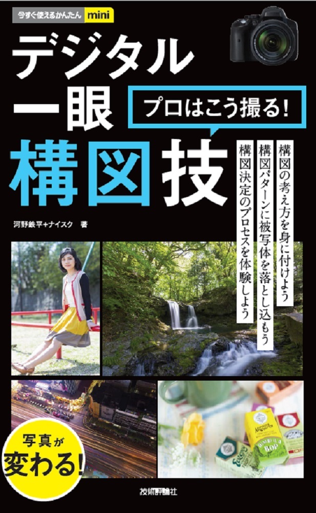 今すぐ使えるかんたんmini　デジタル一眼　プロはこう撮る！構図技：書籍案内｜技術評論社