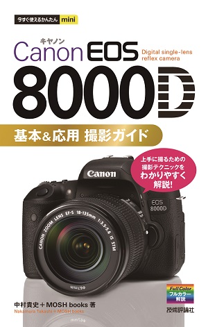 今すぐ使えるかんたんmini Canon EOS 8000D 基本&応用 撮影ガイド ...