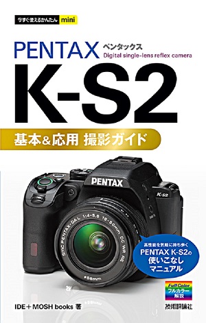 今すぐ使えるかんたんmini PENTAX K-S2 基本＆応用 撮影ガイド：書籍