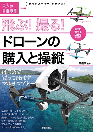 飛ぶ！撮る！ドローンの購入と操縦 〜はじめて買って飛ばすマルチ