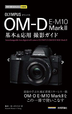 今すぐ使えるかんたんmini オリンパス OM-D E-M10 MarkⅡ 基本&応用 ...