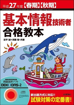 「平成27年度【春期】【&#8288;秋期&#8288;】&#8288;　基本情報技術者　合格教本」のカバー画像