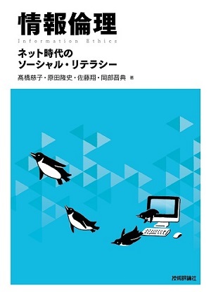 「情報倫理」のカバー画像