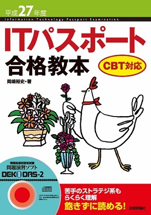 「平成27年度　ITパスポート合格教本CBT対応」のカバー画像