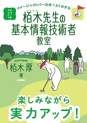 「平成27年度　イメージ＆クレバー方式でよくわかる栢木先生の基本情報技術者教室」のカバー画像