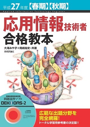 「平成27年度【春期】【&#8288;秋期】応用情報技術者 合格教本」のカバー画像