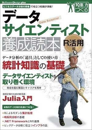 「データサイエンティスト養成読本R活用編」のカバー画像