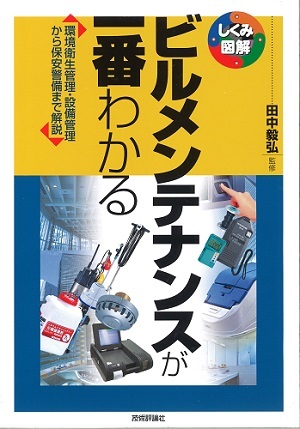 「ビルメンテナンスが一番わかる」のカバー画像