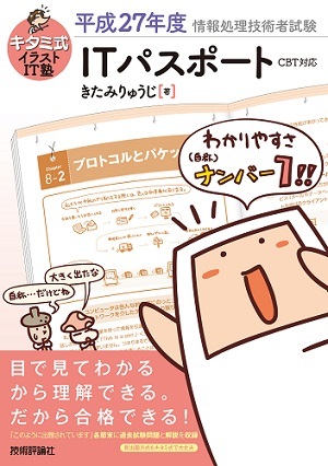 「キタミ式イラストIT塾
ITパスポート平成27年度 CBT対応」のカバー画像