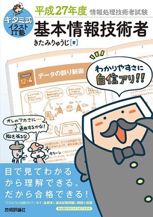 「キタミ式イラストIT塾
基本情報技術者 平成27年度」のカバー画像