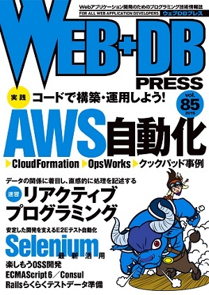 「WEB+DB PRESS Vol.85」のカバー画像