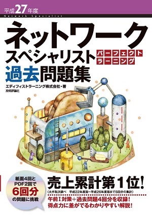 「平成27年度 ネットワークスペシャリスト パーフェクトラーニング過去問題集」のカバー画像