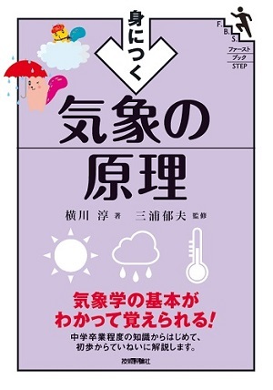 「身につく 気象の原理」のカバー画像