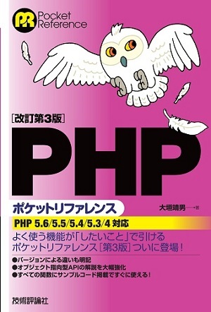 「［改訂第３版］PHPポケットリファレンス」のカバー画像