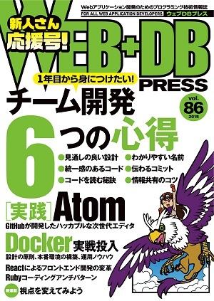 「WEB+DB PRESS Vol.86  サポートページ」のカバー画像
