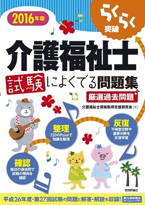 「2016年版らくらく突破
　介護福祉士試験によくでる問題集」のカバー画像