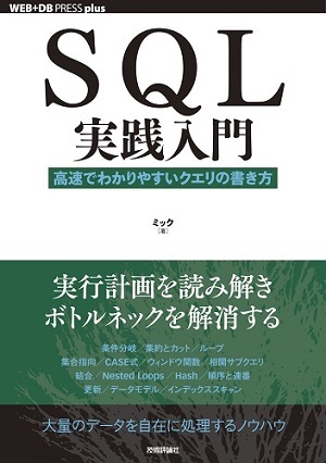「SQL実践入門」のカバー画像