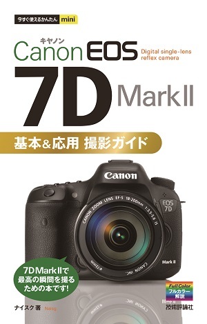 「今すぐ使えるかんたんmini
Canon EOS 7D Mark II 基本&応用 撮影ガイド」のカバー画像