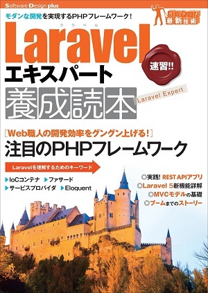 「Laravelエキスパート養成読本」のカバー画像