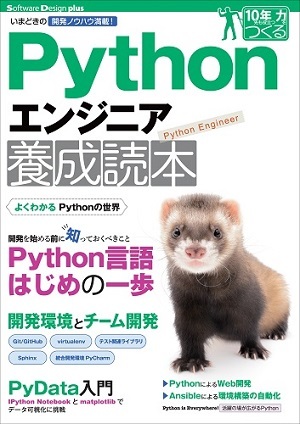 「Pythonエンジニア養成読本」のカバー画像