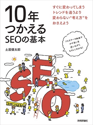 「10年つかえるSEOの基本」のカバー画像