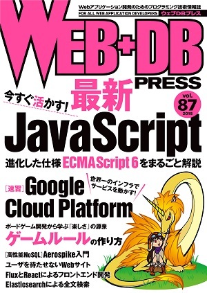 「WEB+DB PRESS Vol.87  サポートページ」のカバー画像
