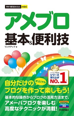 「今すぐ使えるかんたんmini
アメブロ 基本＆便利技」のカバー画像