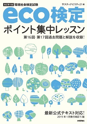 「【改訂第9版】eco検定ポイント集中レッスン」のカバー画像
