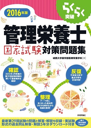 「らくらく突破
2016年版管理栄養士国家試験対策問題集」のカバー画像