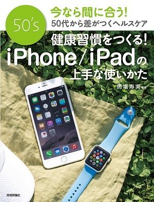 「健康習慣をつくる！iPhone/iPadの上手な使いかた」のカバー画像