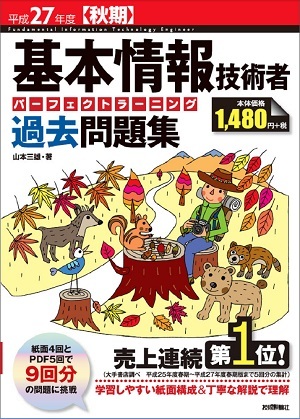 「平成27年度【秋期】基本情報技術者　パーフェクトラーニング過去問題集」のカバー画像