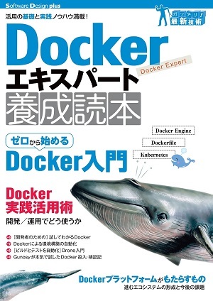 「Dockerエキスパート養成読本」のカバー画像