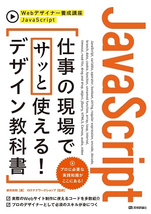 「JavaScript　仕事の現場でサッと使える! デザイン教科書」のカバー画像