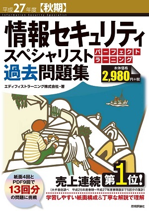 「平成27年度【秋期】情報セキュリティスペシャリスト パーフェクトラーニング過去問題集」のカバー画像
