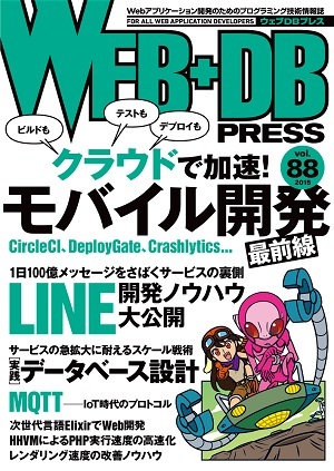 「WEB+DB PRESS Vol.88  サポートページ」のカバー画像