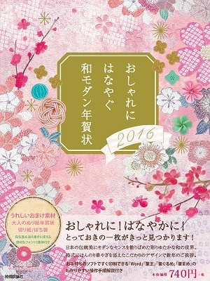 「おしゃれにはなやぐ和モダン年賀状2016年版」のカバー画像