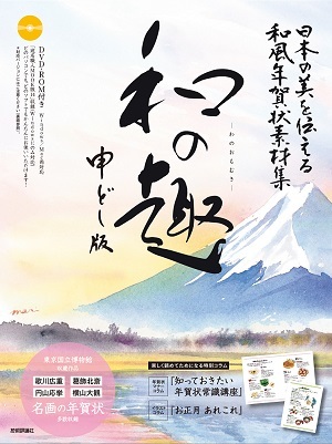 「日本の美を伝える和風年賀状素材集「和の趣」申どし版」のカバー画像