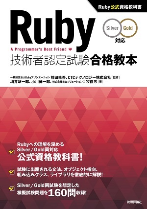 「Ruby技術者認定試験合格教本 Silver/Gold対応　Ruby公式資格教科書」のカバー画像