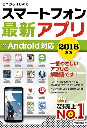 「ゼロからはじめる
スマートフォン最新アプリ　Android対応2016年版」のカバー画像